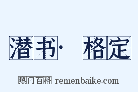 潜书·格定是什么意思的图片